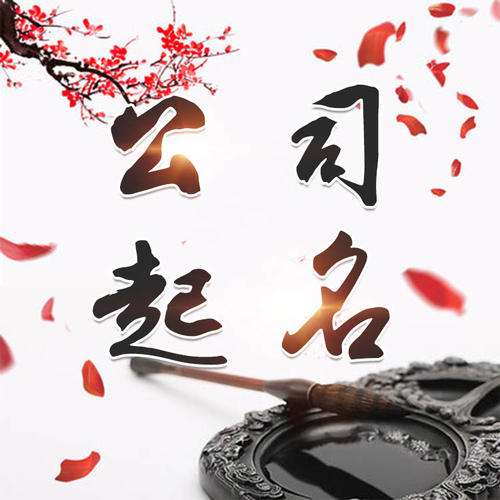 图木舒克公司起名_找田馥连起名