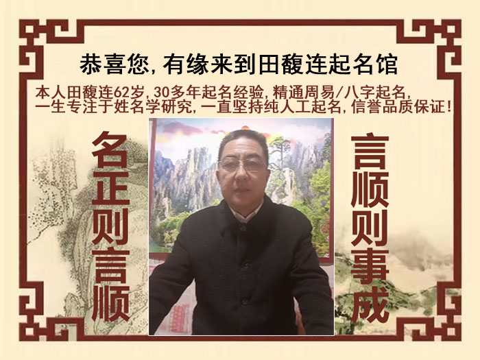 图木舒克尚名轩田馥连起名