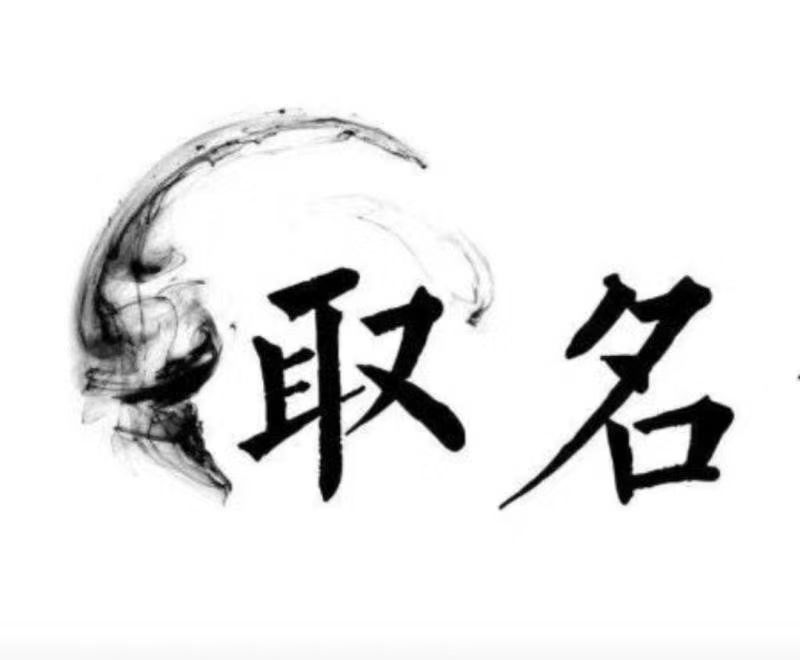  图木舒克宝宝取名 大师一对一人工起名