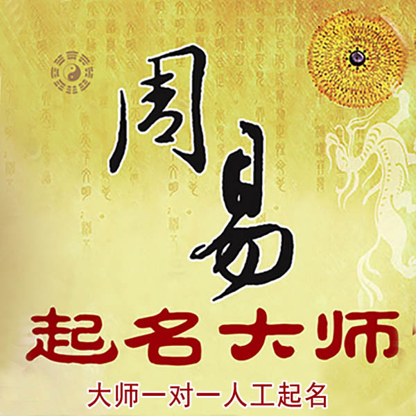 图木舒克起名大师 图木舒克大师起名 找田大师 41年起名经验