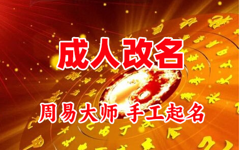 图木舒克成人改名-找大师一对一改名先分析后改名